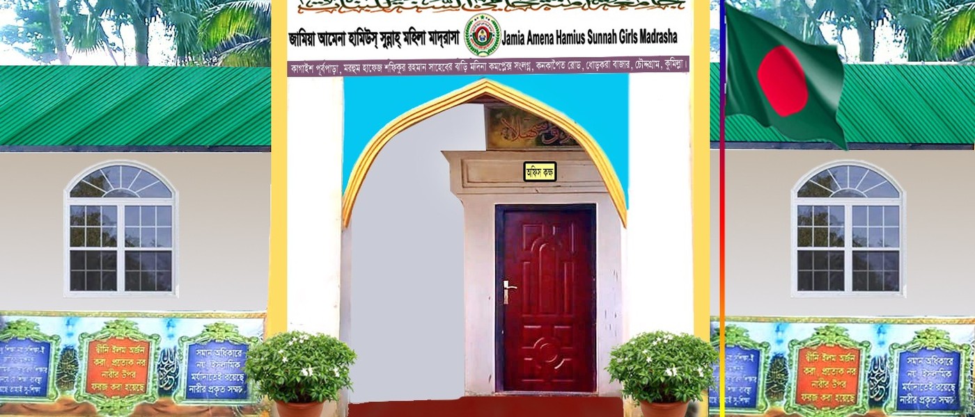 জামিয়া আমেনা হামিউস্ সুন্নাহ মহিলা মাদ্রাসা